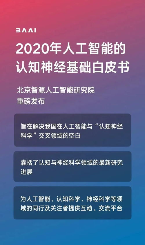 智源發(fā)布《人工智能的認知神經基礎白皮書》，推動人工智能基礎軟件開發(fā)新突破