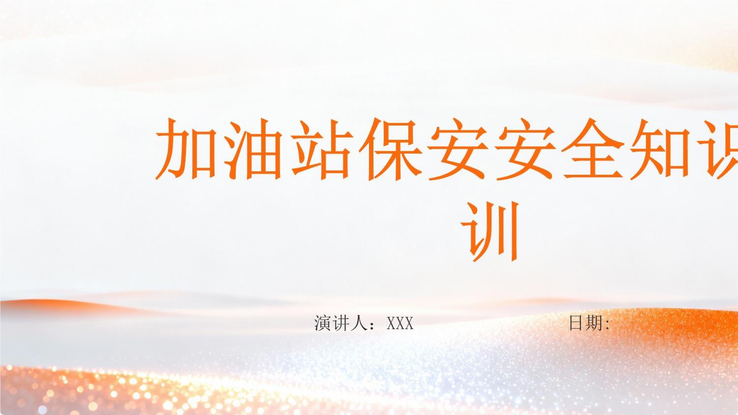 加油站保安安全知識培訓(xùn)要點